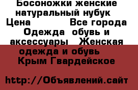 Босоножки женские натуральный нубук › Цена ­ 2 500 - Все города Одежда, обувь и аксессуары » Женская одежда и обувь   . Крым,Гвардейское